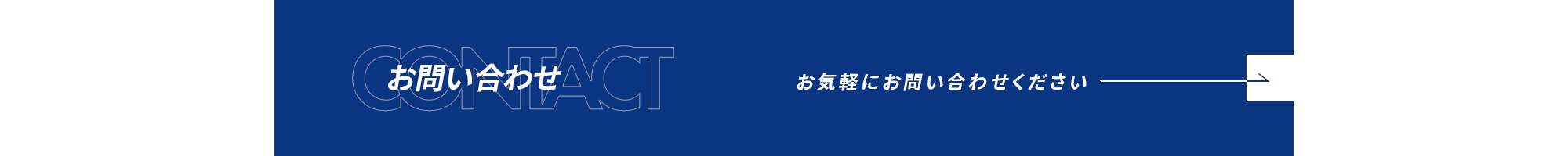 お問い合わせ