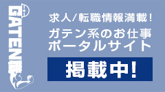 ガテン系求人ポータルサイト【ガテン職】掲載中！